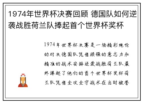 1974年世界杯决赛回顾 德国队如何逆袭战胜荷兰队捧起首个世界杯奖杯