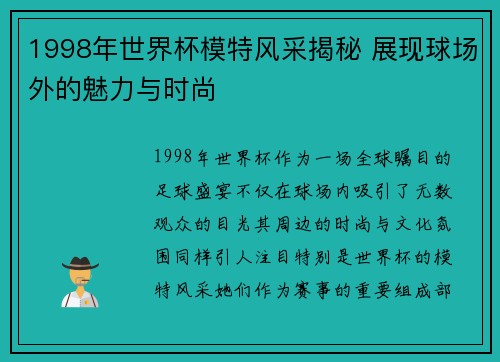 1998年世界杯模特风采揭秘 展现球场外的魅力与时尚