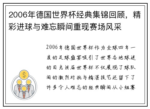 2006年德国世界杯经典集锦回顾，精彩进球与难忘瞬间重现赛场风采