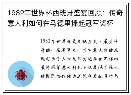 1982年世界杯西班牙盛宴回顾：传奇意大利如何在马德里捧起冠军奖杯