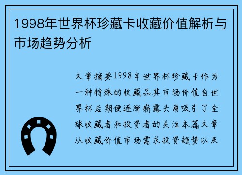 1998年世界杯珍藏卡收藏价值解析与市场趋势分析