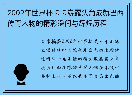 2002年世界杯卡卡崭露头角成就巴西传奇人物的精彩瞬间与辉煌历程
