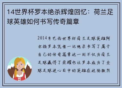 14世界杯罗本绝杀辉煌回忆：荷兰足球英雄如何书写传奇篇章