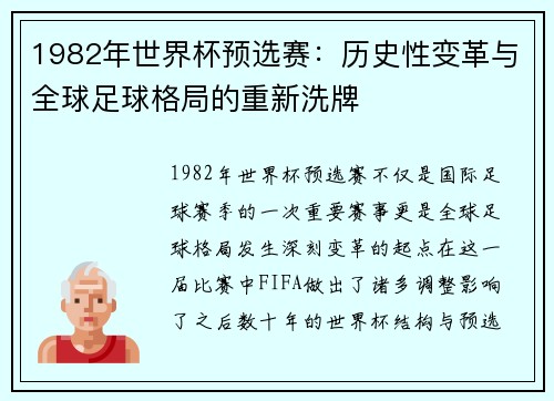 1982年世界杯预选赛：历史性变革与全球足球格局的重新洗牌