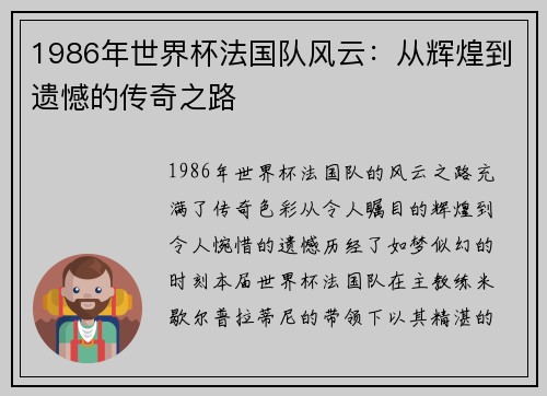 1986年世界杯法国队风云：从辉煌到遗憾的传奇之路