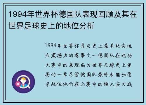 1994年世界杯德国队表现回顾及其在世界足球史上的地位分析