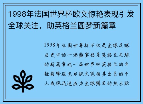 1998年法国世界杯欧文惊艳表现引发全球关注，助英格兰圆梦新篇章
