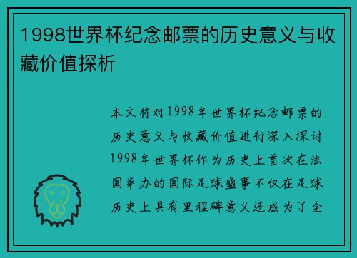1998世界杯纪念邮票的历史意义与收藏价值探析