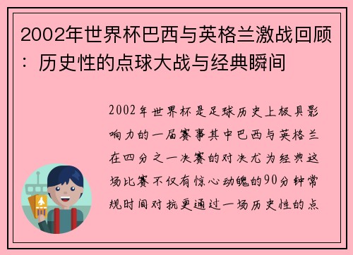 2002年世界杯巴西与英格兰激战回顾：历史性的点球大战与经典瞬间