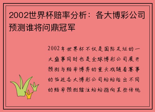 2002世界杯赔率分析：各大博彩公司预测谁将问鼎冠军