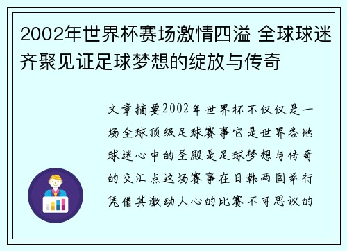 2002年世界杯赛场激情四溢 全球球迷齐聚见证足球梦想的绽放与传奇