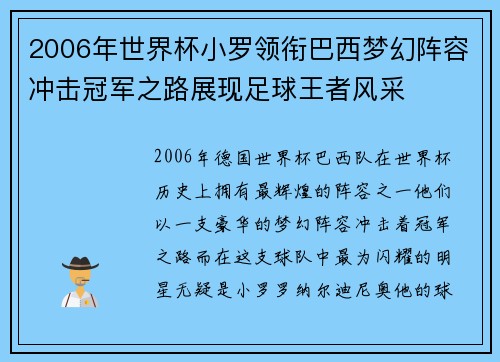 2006年世界杯小罗领衔巴西梦幻阵容冲击冠军之路展现足球王者风采
