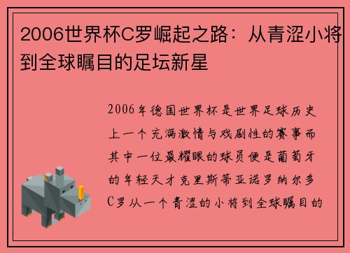 2006世界杯C罗崛起之路：从青涩小将到全球瞩目的足坛新星