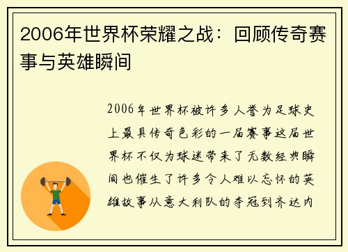 2006年世界杯荣耀之战：回顾传奇赛事与英雄瞬间