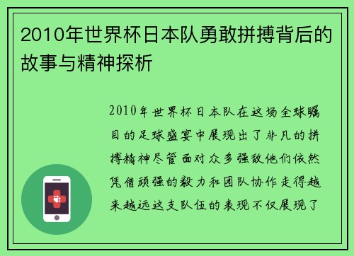2010年世界杯日本队勇敢拼搏背后的故事与精神探析