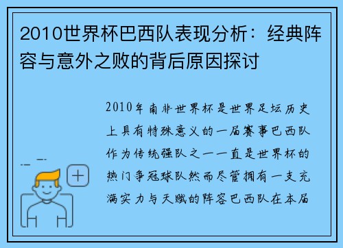 2010世界杯巴西队表现分析：经典阵容与意外之败的背后原因探讨
