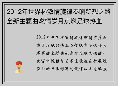 2012年世界杯激情旋律奏响梦想之路全新主题曲燃情岁月点燃足球热血