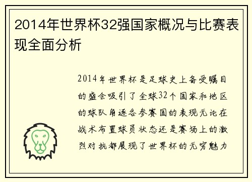 2014年世界杯32强国家概况与比赛表现全面分析
