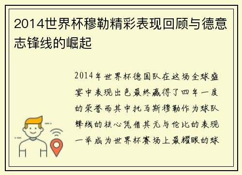 2014世界杯穆勒精彩表现回顾与德意志锋线的崛起