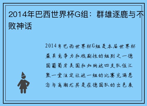 2014年巴西世界杯G组：群雄逐鹿与不败神话