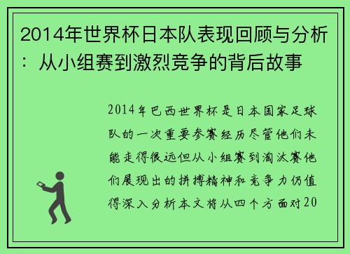 2014年世界杯日本队表现回顾与分析：从小组赛到激烈竞争的背后故事