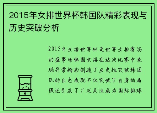2015年女排世界杯韩国队精彩表现与历史突破分析