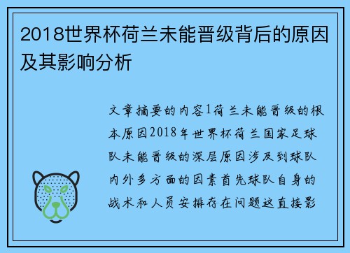 2018世界杯荷兰未能晋级背后的原因及其影响分析