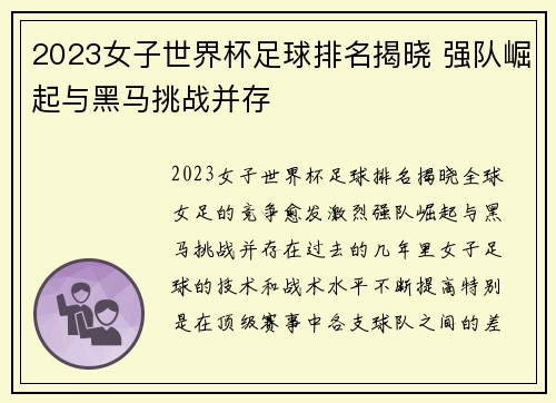 2023女子世界杯足球排名揭晓 强队崛起与黑马挑战并存