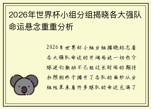 2026年世界杯小组分组揭晓各大强队命运悬念重重分析