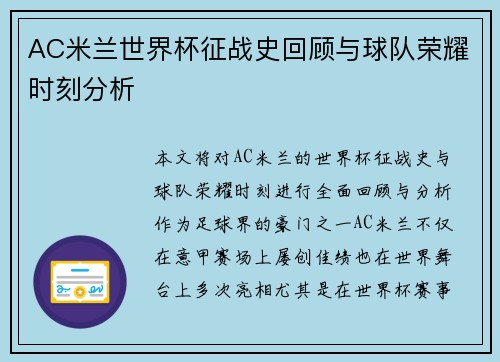 AC米兰世界杯征战史回顾与球队荣耀时刻分析
