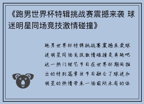 《跑男世界杯特辑挑战赛震撼来袭 球迷明星同场竞技激情碰撞》