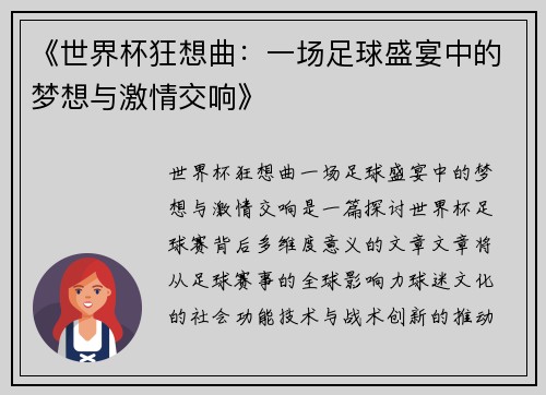 《世界杯狂想曲：一场足球盛宴中的梦想与激情交响》