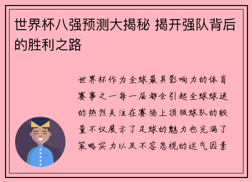 世界杯八强预测大揭秘 揭开强队背后的胜利之路
