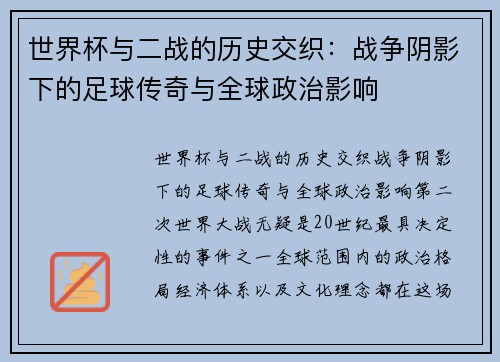 世界杯与二战的历史交织：战争阴影下的足球传奇与全球政治影响