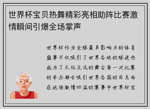 世界杯宝贝热舞精彩亮相助阵比赛激情瞬间引爆全场掌声