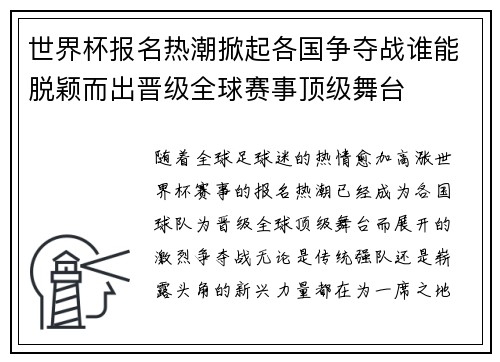 世界杯报名热潮掀起各国争夺战谁能脱颖而出晋级全球赛事顶级舞台