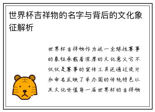世界杯吉祥物的名字与背后的文化象征解析