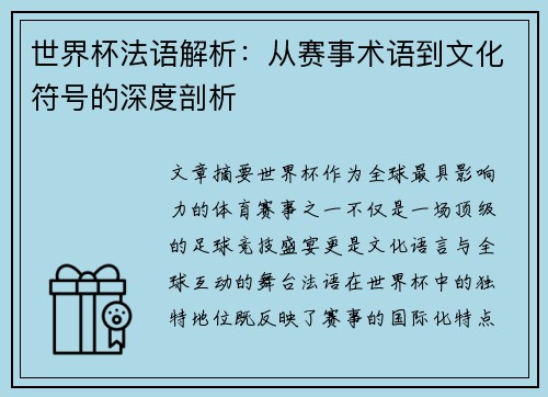 世界杯法语解析：从赛事术语到文化符号的深度剖析