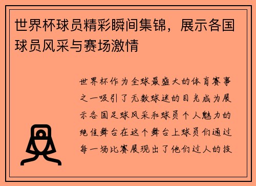 世界杯球员精彩瞬间集锦，展示各国球员风采与赛场激情