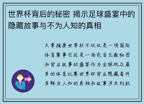 世界杯背后的秘密 揭示足球盛宴中的隐藏故事与不为人知的真相
