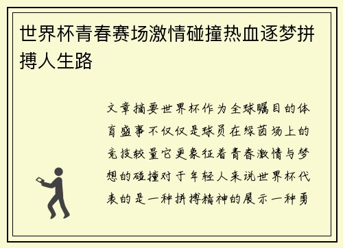 世界杯青春赛场激情碰撞热血逐梦拼搏人生路