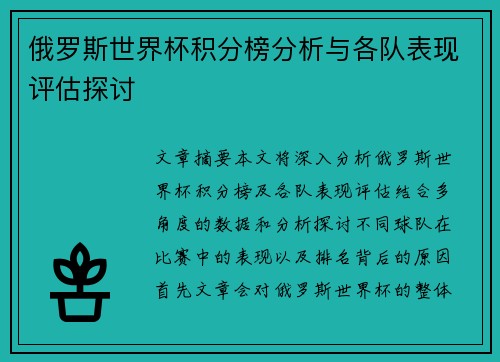 俄罗斯世界杯积分榜分析与各队表现评估探讨