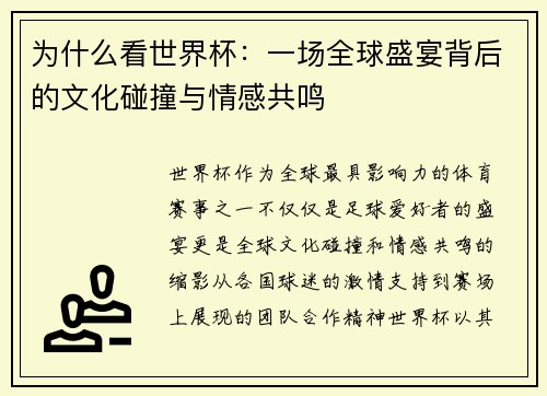 为什么看世界杯：一场全球盛宴背后的文化碰撞与情感共鸣