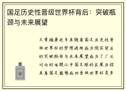 国足历史性晋级世界杯背后：突破瓶颈与未来展望