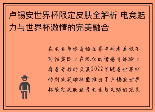卢锡安世界杯限定皮肤全解析 电竞魅力与世界杯激情的完美融合