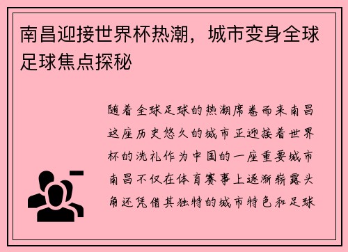 南昌迎接世界杯热潮，城市变身全球足球焦点探秘