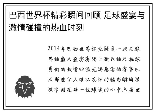 巴西世界杯精彩瞬间回顾 足球盛宴与激情碰撞的热血时刻