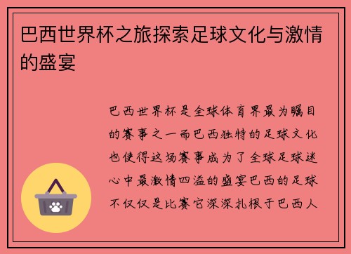 巴西世界杯之旅探索足球文化与激情的盛宴