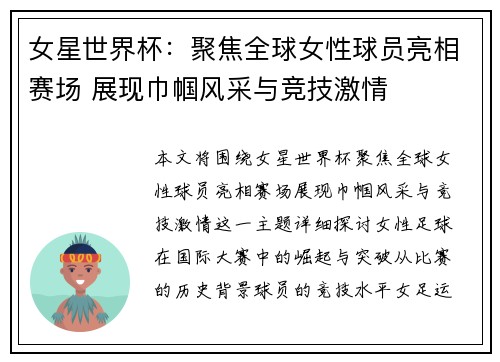 女星世界杯：聚焦全球女性球员亮相赛场 展现巾帼风采与竞技激情