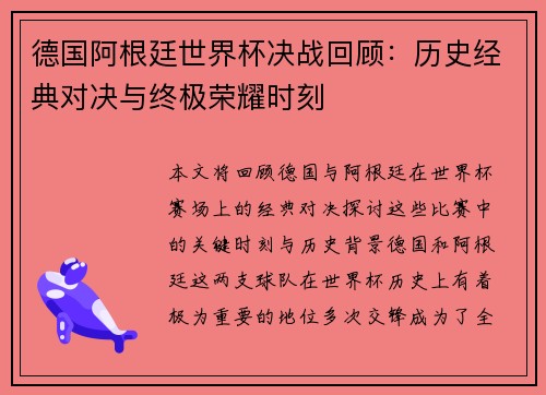 德国阿根廷世界杯决战回顾：历史经典对决与终极荣耀时刻